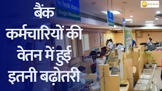 Good News for Bank Employees: 17% Salary Increase for Staff!