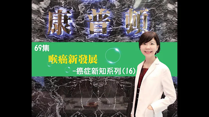 王醫師新知報報第69集 喉癌新發展- 癌症新知系列(16) - 天天要聞