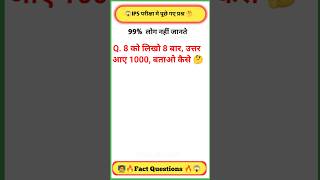 8 को लिखो 8 बार उत्तर आए 1000 बताओ कैसे || #gkquestion #fact #gkquestions #ritikagkstudy #paheli Resimi