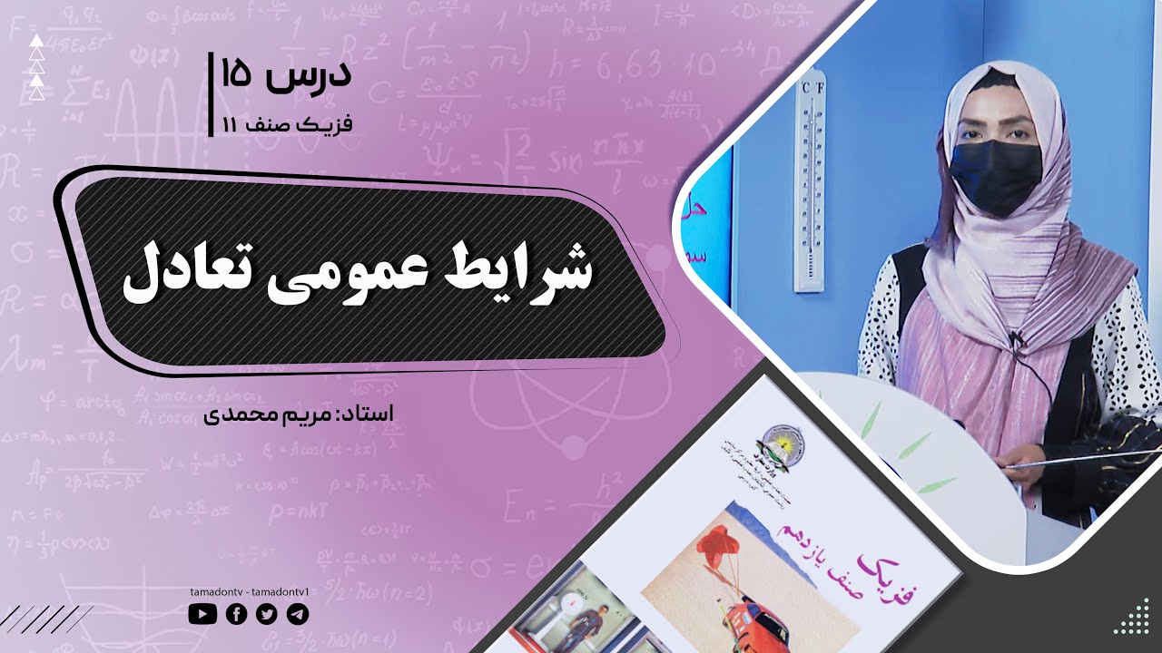 فیزیک صنف یازدهم- جلسه پانزدهم- موضوع : شرایط عمومی تعادل -15-6-1402