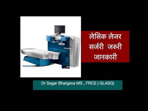 लेसिक लेजर सर्जरी  जरुरी जानकारी  (In Hindi). BY DR SAGAR BHARGAVA LASIK SURGEON KOLKATA