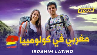 ابراهيم لاتينو..قصة مغربي في كولومبيا، كيفاش غامر و تكرفس قبل ما ينجح و يلقى حب حياتو لويسا