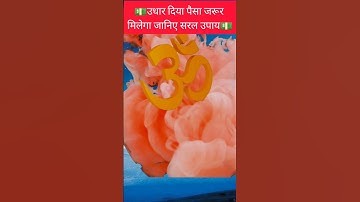 💵 कोई उधार पैसा लेकर न दे रहा हो तो इस उपाय को अवश्य करें #shortvideo #youtubeshorts #shorts