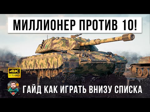 Видео: Как стать миллионероv в самом низу списка против 10к в World of Tanks!?