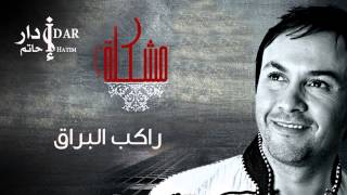 Hatim Idar - Rakib El Bouraki (Official Audio) | حاتم إدار - راكب البراق