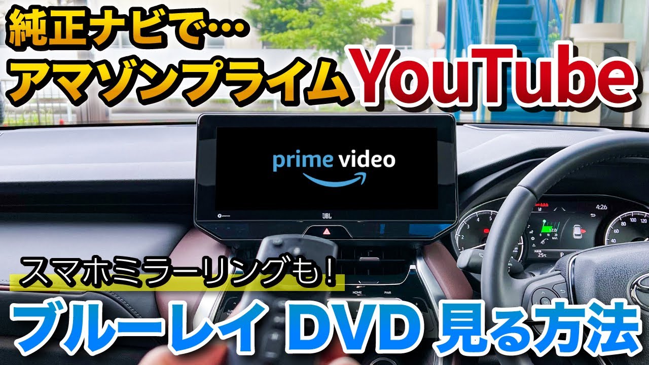 ハリアー ヤリスクロス カローラクロス 純正ナビでyoutube アマゾンプライム ブルーレイ を見る方法 スマホのミラーリングも アルファード ランクル Rav4 レクサス トヨタ Youtube