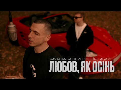Kavabanga Depo Kolibri Agape Любов як осінь Official Video 2025 