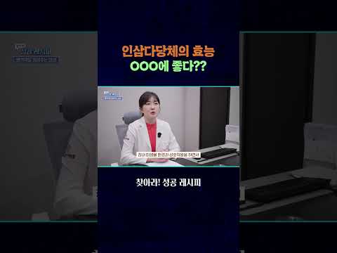 인삼다당체의 효능, OOO에 좋다?? / 연합뉴스TV(YonhapnewsTV)