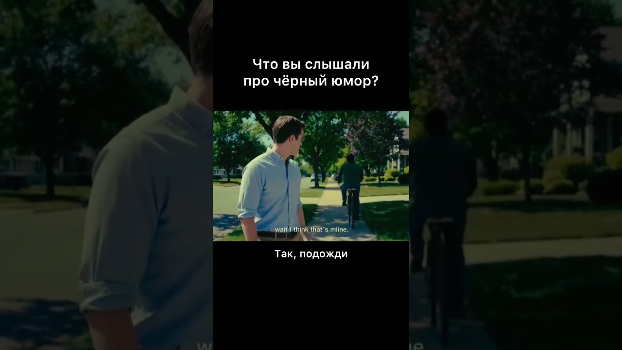 Что вы слышали про чёрный юмор?