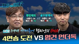 🔥영건의 등장🔥 힘으로 밀어붙이는 오늘의 도전자!! 랭킹제외 VS 골프왕재서[아마대아마2 8회]