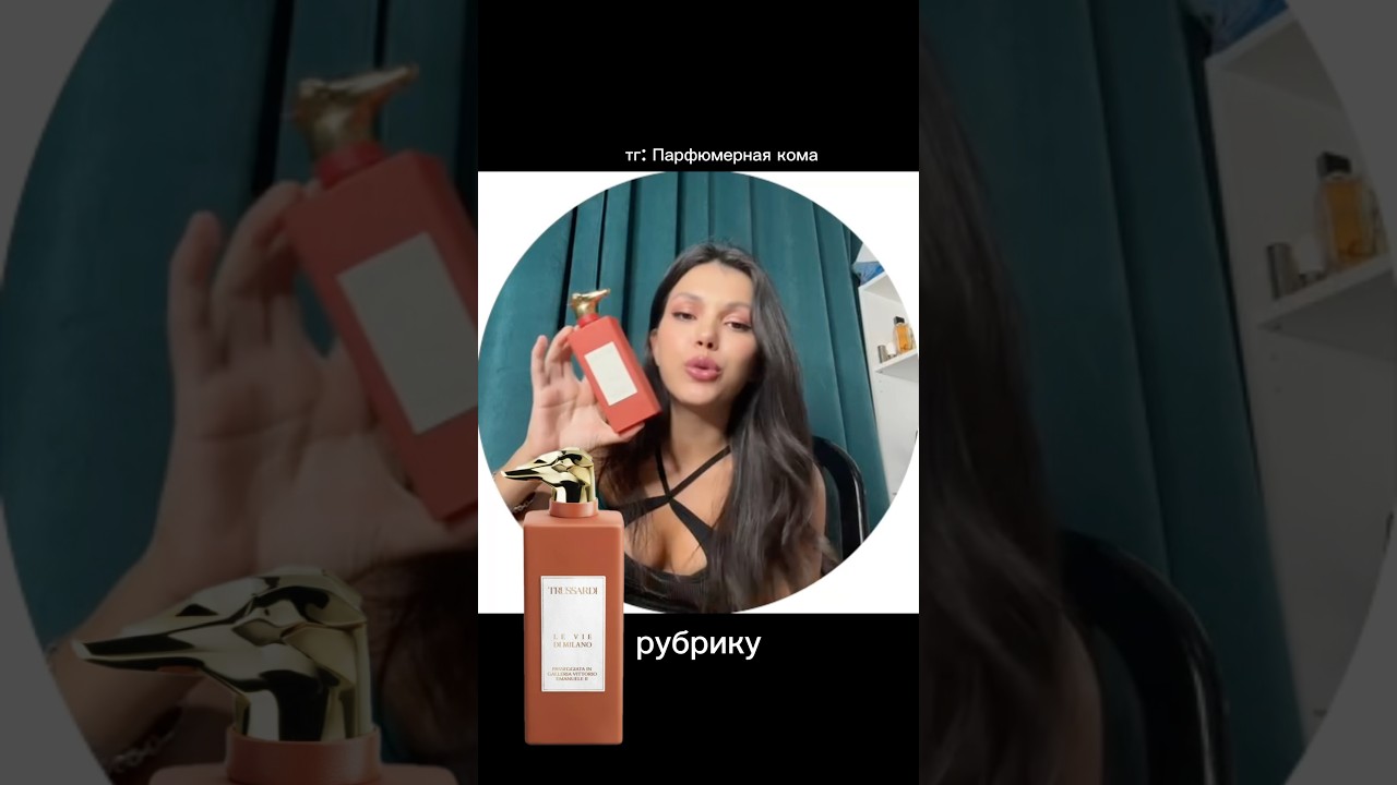 Аромат дня труссарди 