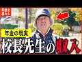 【年金いくら？】69歳「学校長を約10年間勤め上げた男性の年収と年金額は...老後の年金生活」年金インタビュー