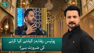 What needs to be done for Police Reforms? - ASP Rana Dilawar - Aaj News