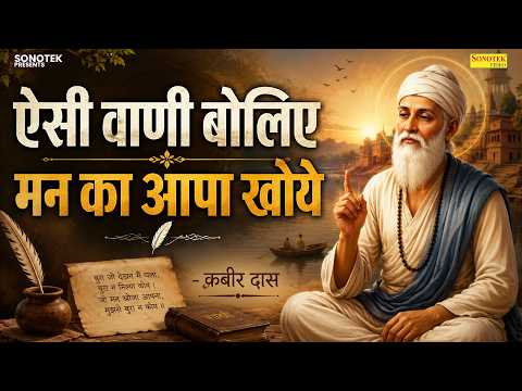 ऐसी वाणी बोलिए मन का आपा खोये Aisi Vani Boliye संत कबीर के दोहे Kabir Ke Dohe Kabir Amritwani