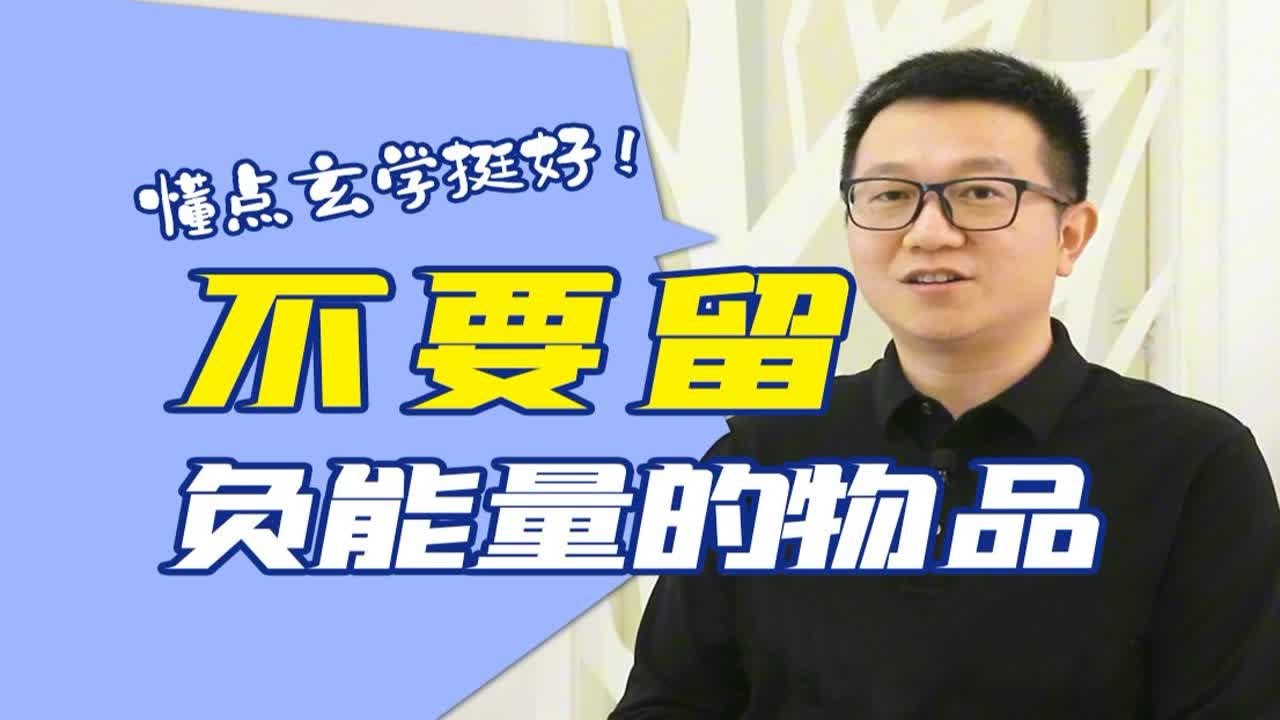 【玄学】家中负能量的物品有哪些？