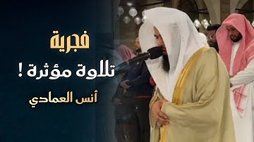 فجرية مؤثرة تلاوة من سورتي السجدة والإنسان للشيخ أنس العمادي | 27-10-1446 هـ