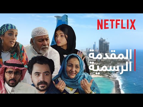 بيت طاهر | المقدمة الرسمية | Netflix