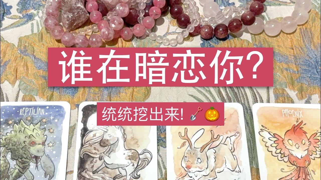 【南瓜塔罗】谁在暗恋你？哪个胆小鬼在偷偷喜欢你？大众占卜
