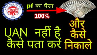 Hello dosto mai satish is video me bata raha hu kaise aap apne epf ka
uan number pata kar sakte hai agar ke paas no nahi yani kisi compan...