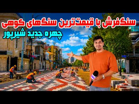 Sozha: New look of Shirpur with the new paving stones / سوژه: چهره جدید شیرپور کابل با سنگ فرش جدید
