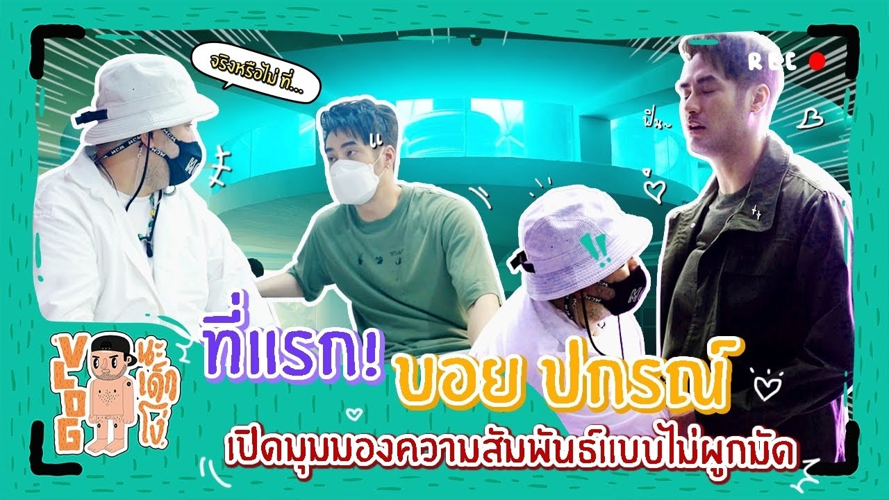 VLOG นะเด็กโง่ | “บอย ปกรณ์” เปิดมุมมอง “ความสัมพันธ์แบบไม่ผูกมัด” เฮียเค้ามองยังไง ที่นี่ที่แรก!