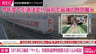 381系E2編成「やくも」 京都鉄道博物館展示送り込み配給＠向日町操車場