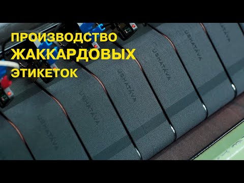 Производство жаккардовых этикеток