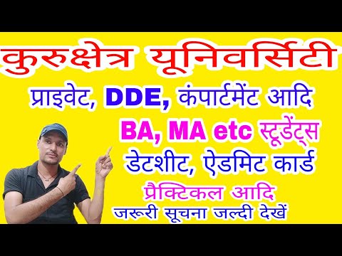 KUK BA, MA Private, DDE, कंपार्टमेंट etc students Exam, Admit Card आदि को लेकर जरूरी नोटिफिकेशन