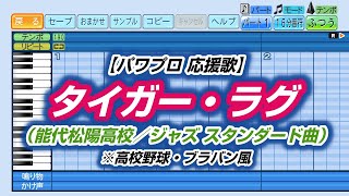 【パワプロ 応援歌】タイガー・ラグ（能代松陽高校／ジャズ スタンダード曲）※高校野球・ブラバン風