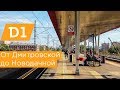 МЦД1: от Дмитровской до Новодачной