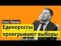 Единороссы проигрывают выборы | Класс народа