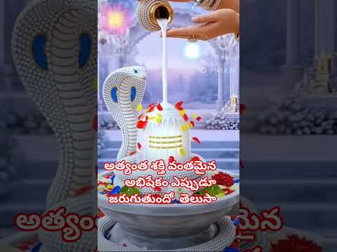అత్యంత శక్తి వంతమైన అభిషేకం ఎప్పుడూ జరుగుతుందో తెలుసా #చాగంటి #