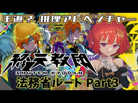 【 終天教団 ▽14 】 自分を✕した犯人を捜す推理ADV 法務省ルート Part3 【 ネタバレ有 】