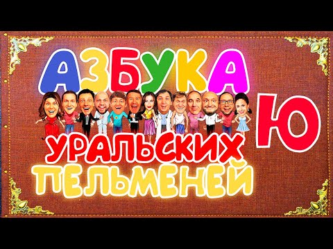 Азбука Уральских Пельменей - Ю — Уральские Пельмени