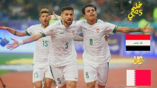 ملخص مباراة العراق VS قطر | نصف نهائي 'خليجي 25' | تعليق فارس عوض