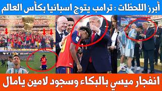 أبرز اللقطات : بكاء ميسي وسجود لامين يامال وترامب يتوج اسبانيا بكأس العالم وردة فعل رئيس الفيفا