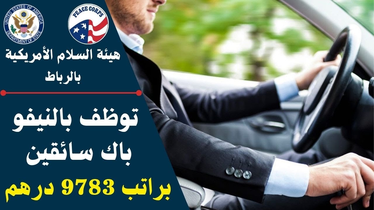 هيئة السلام توظف سائقين براتب 9783 درهم