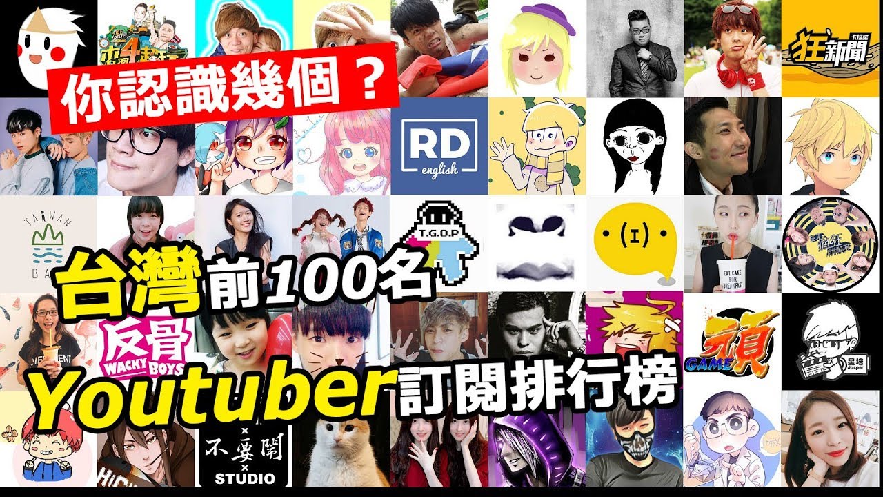 台灣前100名youtuber訂閱排行榜 你認識幾個呢 18年8月 Youtube