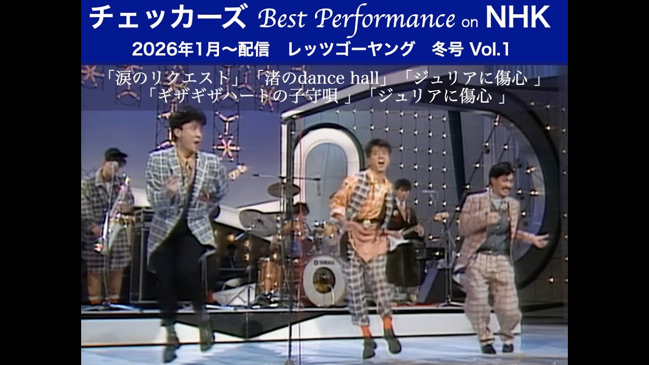 【チェッカーズ Best Performance on NHK】 レッツゴーヤング　冬号 Vol.1