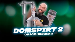 Новый самогонный аппарат Domspirt 2 | Домспирт 2