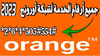 جميع أرقام الخدمة لشبكة أورنج المغرب | تعبئة انترنيت مكالمات ورسائل |2023 orange maroc