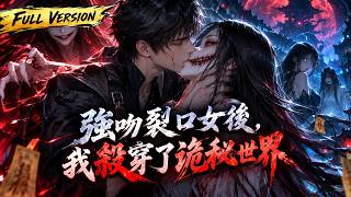 MULTISUB 🔥【已完結】開局捲入詭秘世界，林澈竟強吻裂口女破局！絕境覺醒神級系統，契約女鬼殺穿全場，從此讓所有人刮目相看！【強吻裂口女後，我殺穿了詭秘世界】全集一口氣看完！ #漫劇 #國漫 screenshot 3