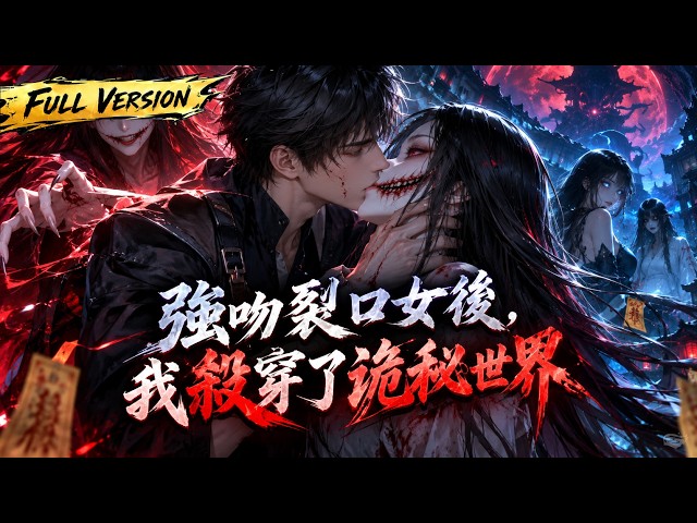 MULTISUB 🔥【已完結】開局捲入詭秘世界，林澈竟強吻裂口女破局！絕境覺醒神級系統，契約女鬼殺穿全場，從此讓所有人刮目相看！【強吻裂口女後，我殺穿了詭秘世界】全集一口氣看完！ #漫劇 #國漫