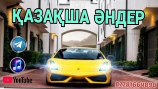 КАЗАКША ӘНДЕР 🤩🤩🤩    КАЗАХСКИЕ ПЕСНИ 🎵🎵