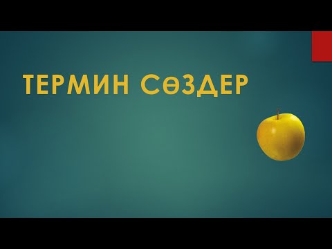 Бейне: Анықтама – сөздердің анықтамасы