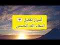 اسرار ومعجزات تفعيل أسماء الله الحسنى كيف تفعل أسماء الله الحسنى 