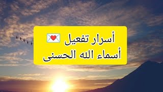 اسرار ومعجزات تفعيل أسماء الله الحسنى 💗 كيف تفعل أسماء الله الحسنى ✅