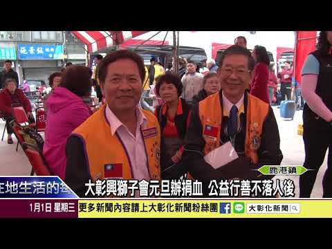 1090101 大彰興獅子會元旦辦捐血 公益行善不落人後