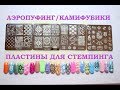 🌷Аэропуффинг🌷4 классные пластины для стемпинга🌷камифубики🌷