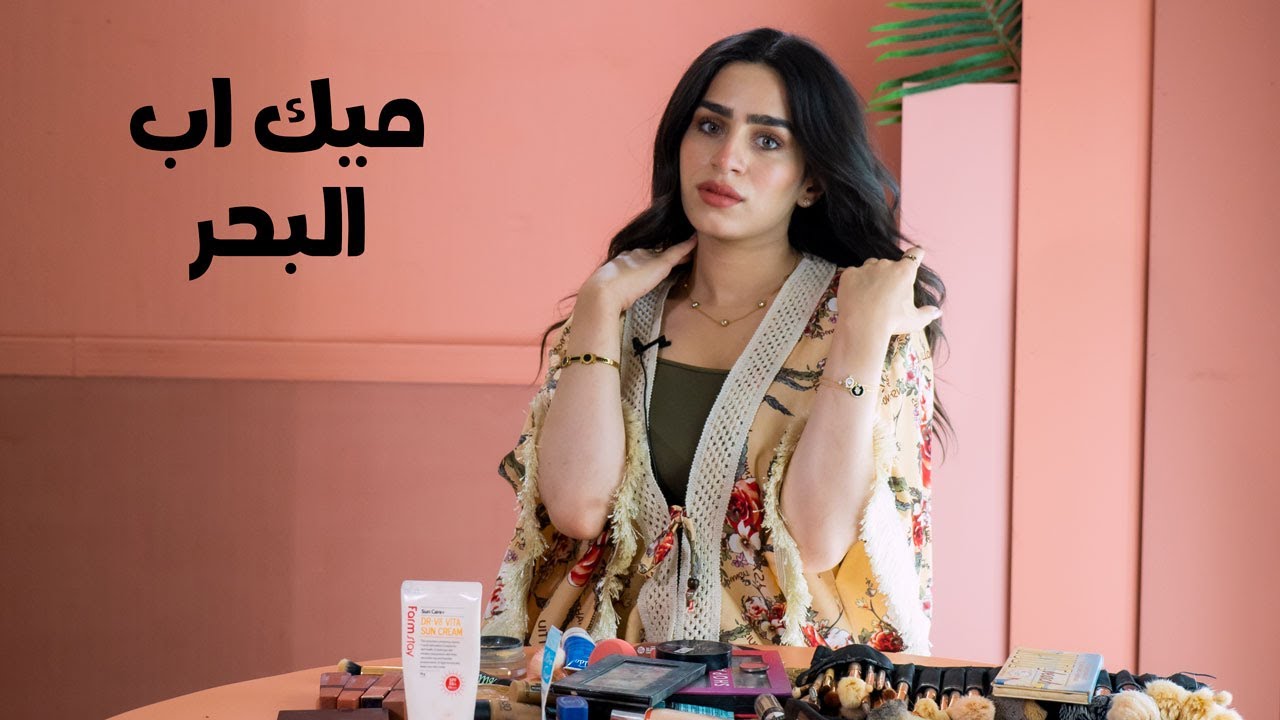 ميك أب البحر - رنا محسن